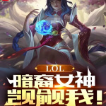 LOL：暗裔女神觊觎我！|上部完结