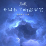 木叶：开局吞下响雷果实|轻小说|上部完结