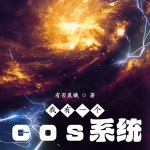 我有一个cos系统|轻小说