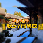 情满四合院：我成了闫解成