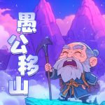 愚公移山｜经典神话故事｜睡前故事