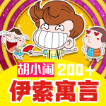 胡小闹讲：爆笑200+伊索寓言