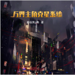 万界主角克星系统|都市|都市异能