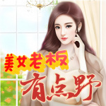 【完本畅听】美女老板有点野|女人真香系列