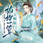 掐指一算，五婚临门|五个未婚夫都来退婚|神算子|术士权谋|多人精品