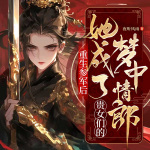 重生參軍后，她成了貴女們的夢(mèng)中情郎丨女強(qiáng)逆襲丨女將星