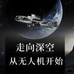 走向深空，从无人机开始