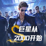 巨星从2000开始