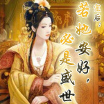 宠后：若她安好，必是盛世【宫廷|情有独钟|重生】