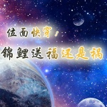 位面快穿：锦鲤送福还是祸？【科幻空间|时空穿梭】