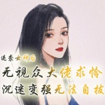 逆袭女神后无视众大佬求怜，沉迷变强不能自拔【丑女|逆袭】