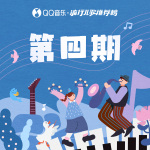 QQ音乐·流行儿歌推荐榜第四期发布_单曲