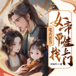 屯兵百万，女帝带娃找上门|大乾憨婿作者新作|双强|多人有声剧