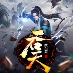 吞天丨降妖伏魔|玄幻修真爽文|异界大陆|无敌燃文