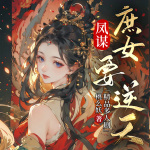 凤谋：庶女要逆天|精品多人剧