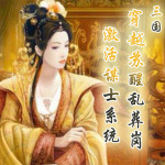 穿越苏醒乱葬岗，激活谋士系统【女强|系统|爽文|基建】