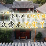 四合院：全职业系统觉醒，禽兽们不淡定了【系统|年代】