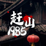 赶山1985|悬疑经典|男频重生|系统爽文