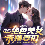 战神：我的绝色美女未婚妻们|都市|热血|精品多播