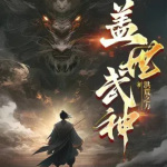 盖世武神|热血玄幻|玄幻爽文|精品多播