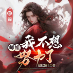 师姐，我不想努力了|师尊师姐抢着和我双修|多女主&修仙