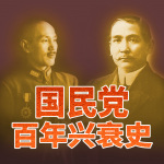 解密国民党百年兴衰史｜国民政府因何四次大分裂