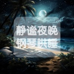 静谧夜晚|钢琴哄睡|纯音乐