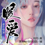 暖爱|激情|虐恋|现代言情多人广播剧