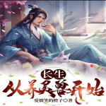 长生从养灵兽开始|仙侠|幻想修仙