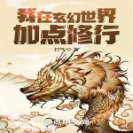 我在玄幻世界加点修行|东方玄幻