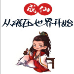 从碾压世界开始成仙|神话修真|仙侠