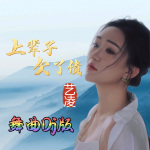 艺凌-上辈子欠了债(哈尔滨DJ旗总舞曲Dj独家版)