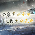 全家穿越到星际,吃到虫族灭亡【情有独钟|星际|轻松】