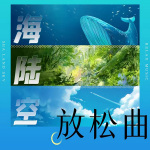 【海陆空】三维空间放松曲｜助眠必备治愈冥想轻音乐