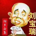 刘宝瑞经典相声高清合集（伴睡解压）