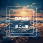 自然轻音|漫步云端|纯音乐