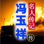 冯玉祥将军传：从布衣到将领，书写不朽传奇