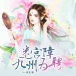 迷宫障，九州为聘（后宫：暴君的宠妃）