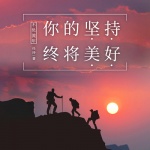 不负流年 . 你的坚持终将美好