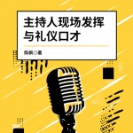 主持人現(xiàn)場發(fā)揮與禮儀口才