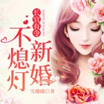 长官有令，新婚不熄灯