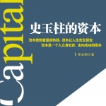 史玉柱的资本
