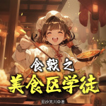 食戟之美食区学徒|穿越|同人