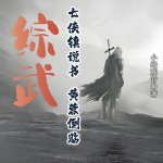 综武：七侠镇说书，黄蓉倒贴！|武侠