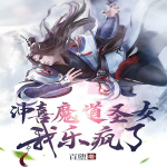 冲喜魔道圣女，我乐疯了|玄幻|东方玄幻