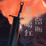 英雄喝红不留瓶|奇幻|剑与魔法