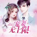 婚情蜜意，宠妻无上限|小叔要枪婚