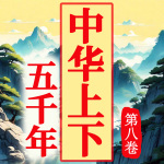 中华上下五千年（第八卷）|从远古历史到近代历史