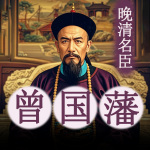 晚清儒将：曾国藩与中国近代史的交织|曾国藩传