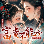 富贵不能吟|古言重生搞笑甜宠权谋悬疑|大神作家青铜穗著|多人剧